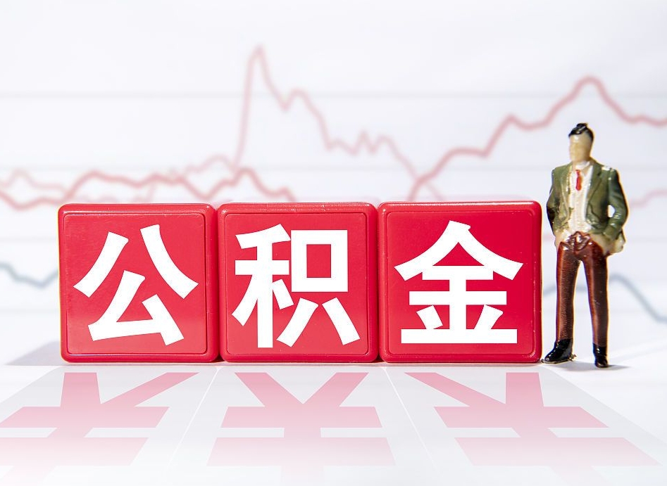 济南两年的住房公积金能取多少钱（2年公积金能取多少）